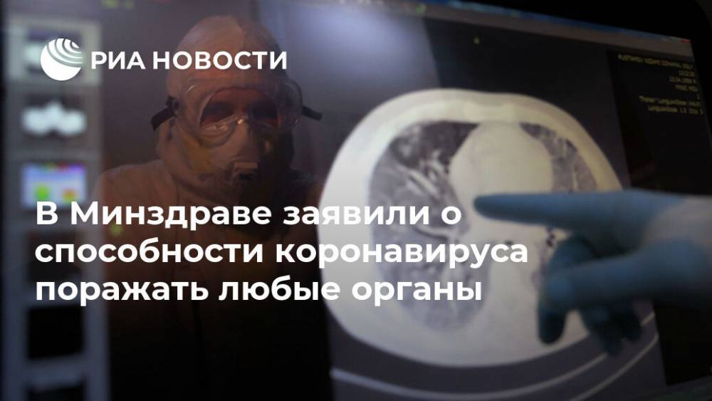 Николай Брико - В Минздраве заявили о способности коронавируса поражать любые органы - ria.ru - Москва