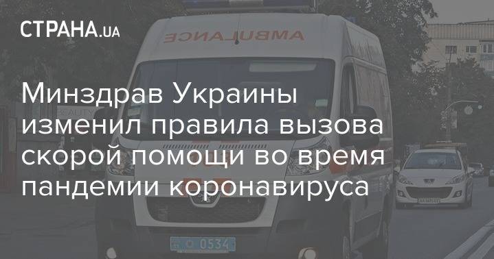 Минздрав Украины изменил правила вызова скорой помощи во время пандемии коронавируса - strana.ua - Украина