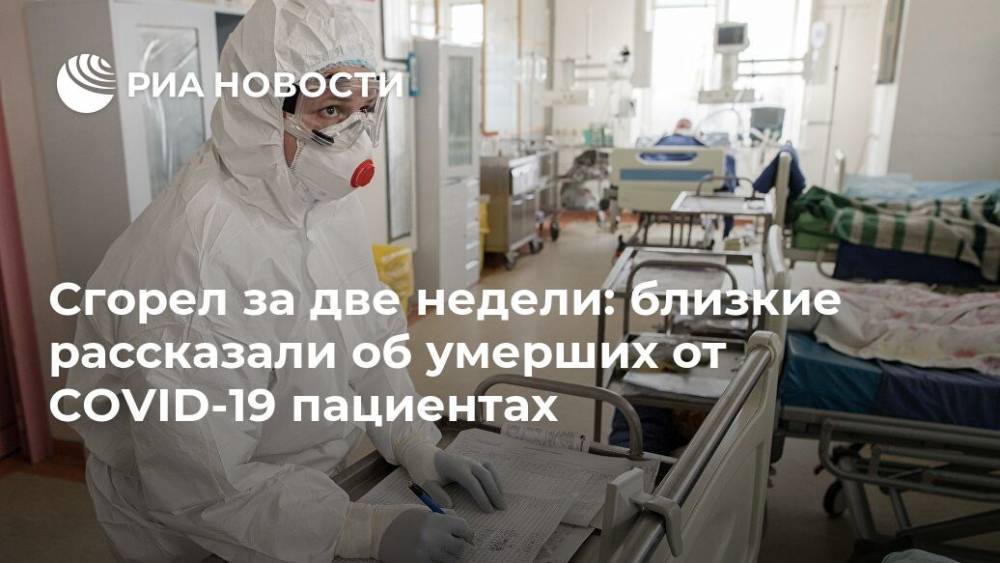 Сгорел за две недели: близкие рассказали об умерших от COVID-19 пациентах - ria.ru - Москва - Новосибирск