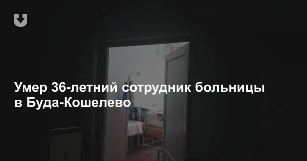 Умер 36-летний сотрудник больницы в Буда-Кошелево - news.tut.by - Гомель
