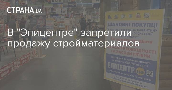 В "Эпицентре" запретили продажу стройматериалов - strana.ua