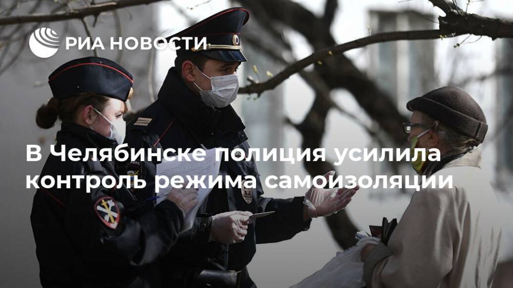 Алексей Текслер - В Челябинске полиция усилила контроль режима самоизоляции - ria.ru - Челябинск