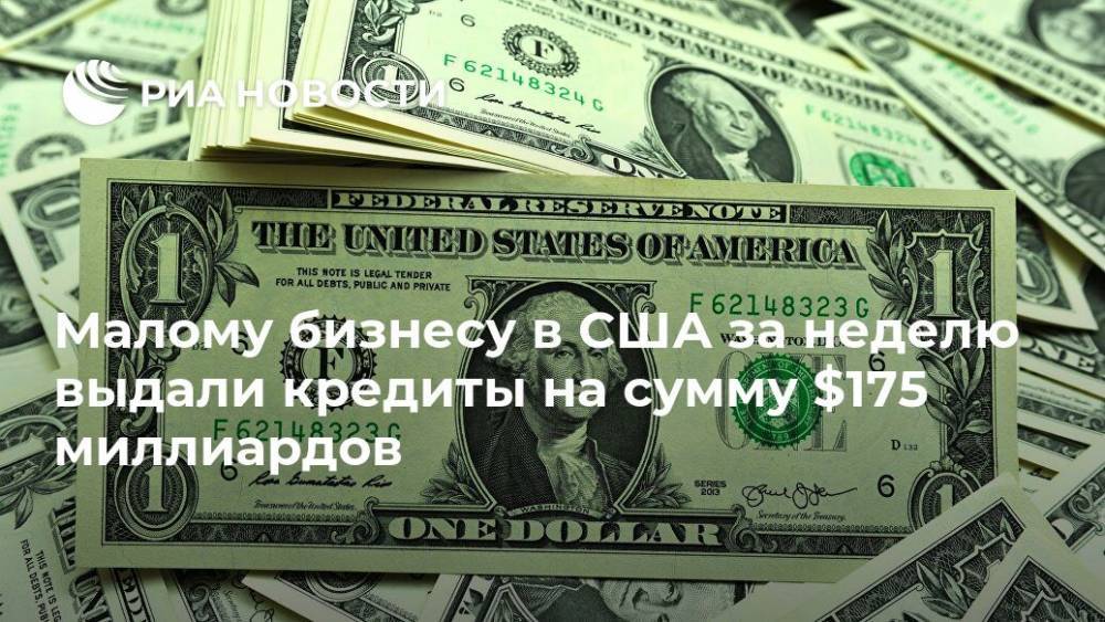 Малому бизнесу в США за неделю выдали кредиты на сумму $175 миллиардов - ria.ru - Сша - Вашингтон