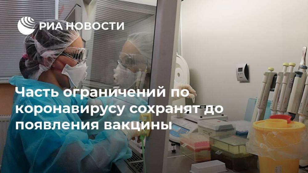 Михаил Мурашко - Часть ограничений по коронавирусу сохранят до появления вакцины - ria.ru - Россия - Москва