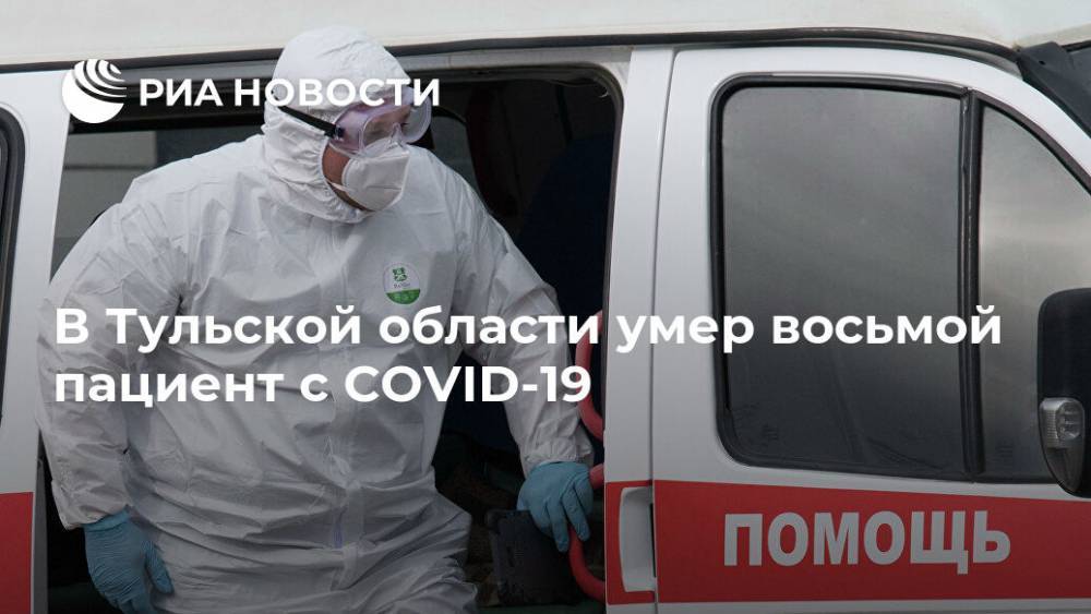 В Тульской области умер восьмой пациент с COVID-19 - ria.ru - Воронеж - Тула - Тульская обл.