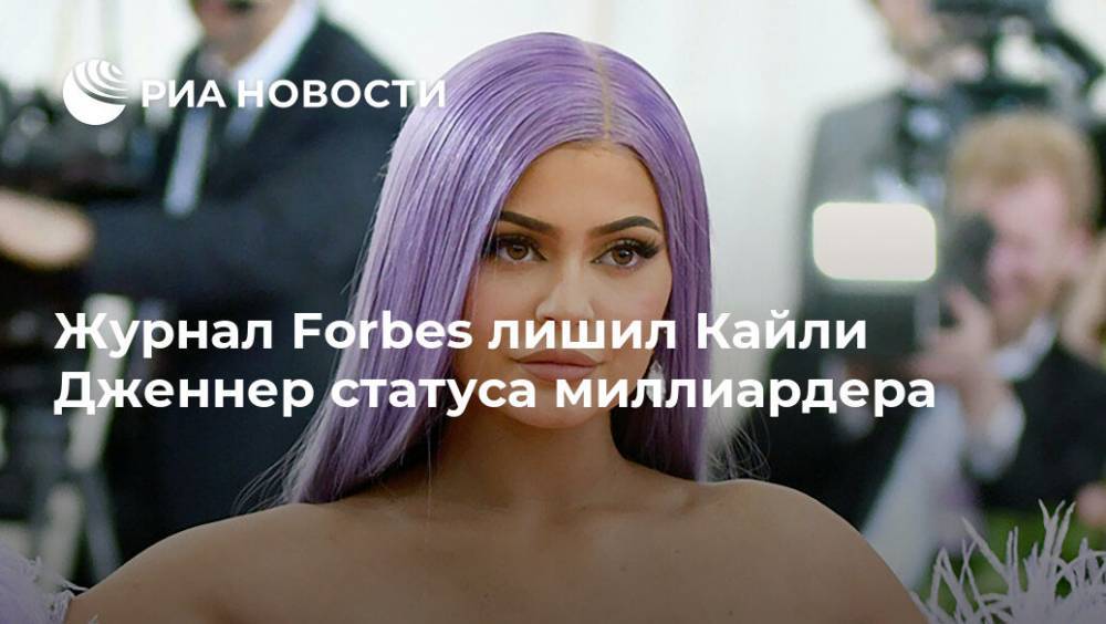 Кайли Дженнер - Журнал Forbes лишил Кайли Дженнер статуса миллиардера - ria.ru - Москва