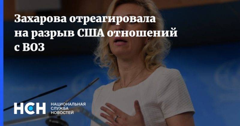 Мария Захарова - Захарова отреагировала на разрыв США отношений с ВОЗ - usa.one - Сша - Вашингтон