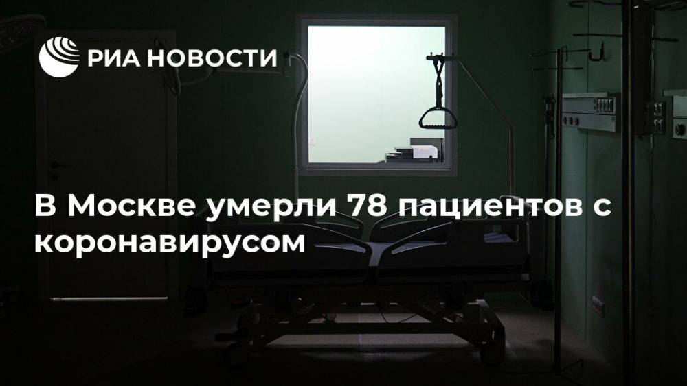 В Москве умерли 78 пациентов с коронавирусом - ria.ru - Россия - Москва