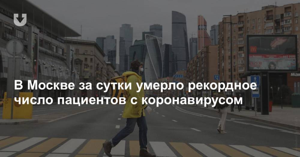 В Москве за сутки умерло рекордное число пациентов с коронавирусом - news.tut.by - Москва