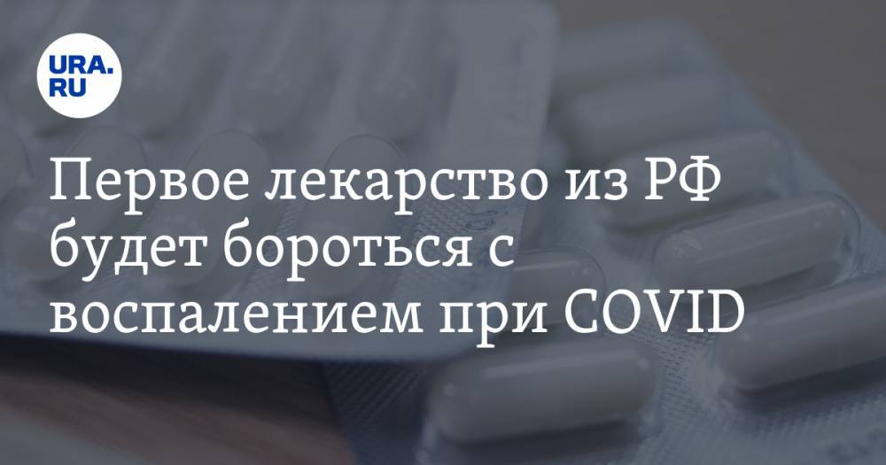 Первое лекарство из РФ будет бороться с воспалением при COVID - ura.news - Россия - Ярославль