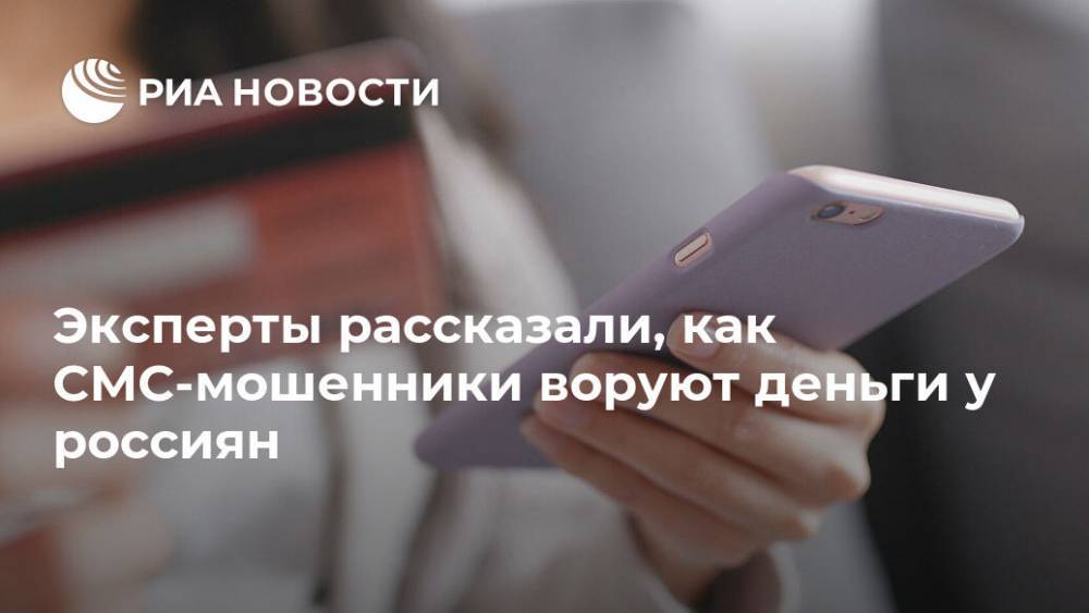 Эксперты рассказали, как СМС-мошенники воруют деньги у россиян - ria.ru - Россия - Москва