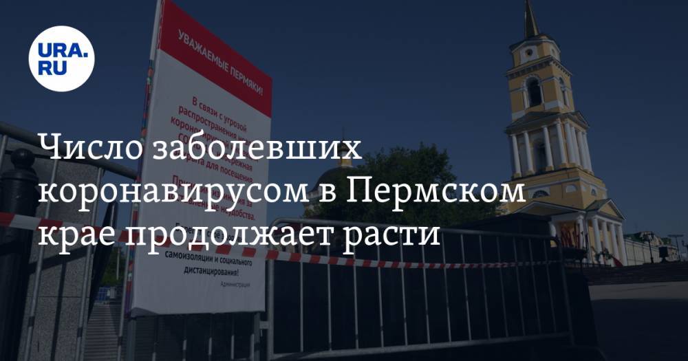 Число заболевших коронавирусом в Пермском крае продолжает расти - ura.news - Пермский край