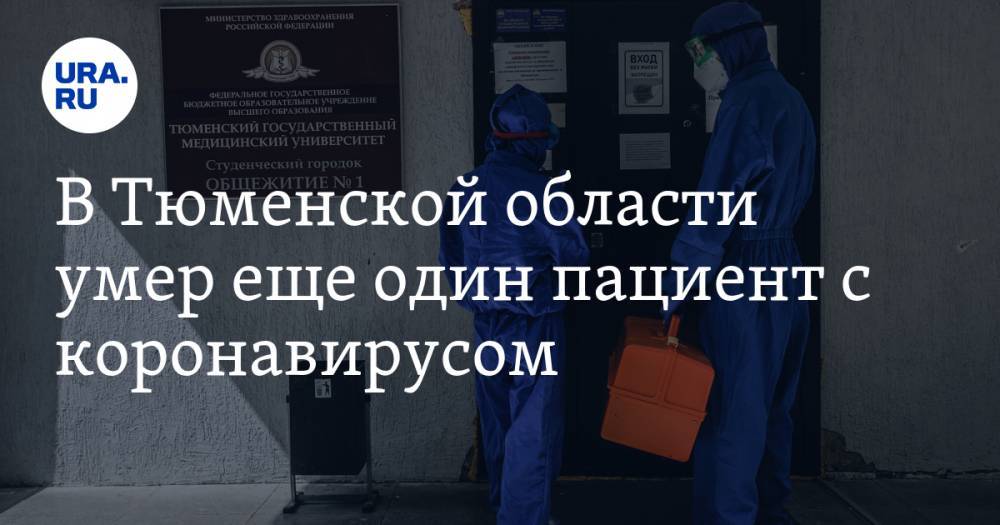 В Тюменской области умер еще один пациент с коронавирусом - ura.news - Россия - Тюменская обл.