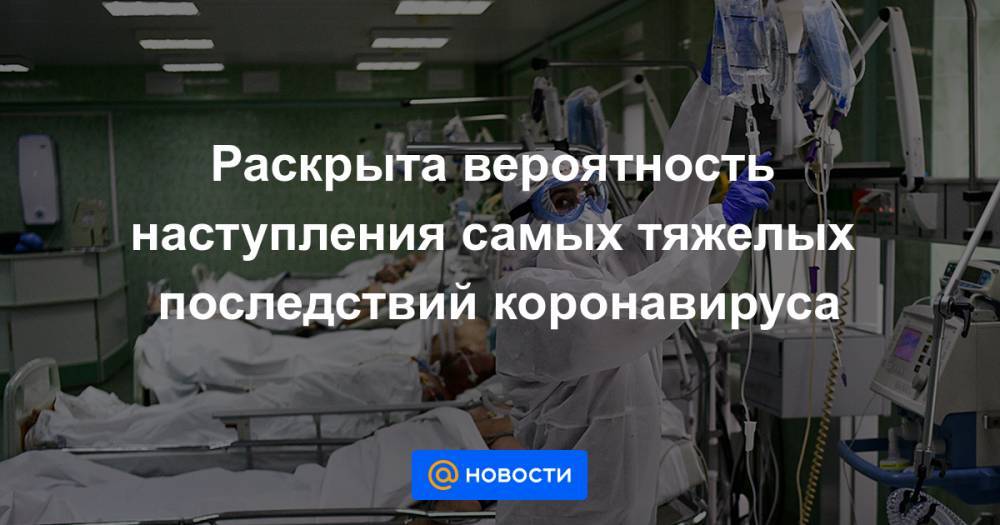 Раскрыта вероятность наступления самых тяжелых последствий коронавируса - news.mail.ru