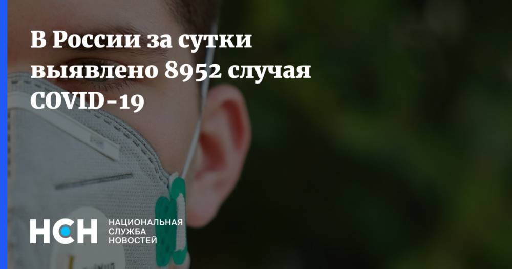 В России за сутки выявлено 8952 случая COVID-19 - nsn.fm - Россия