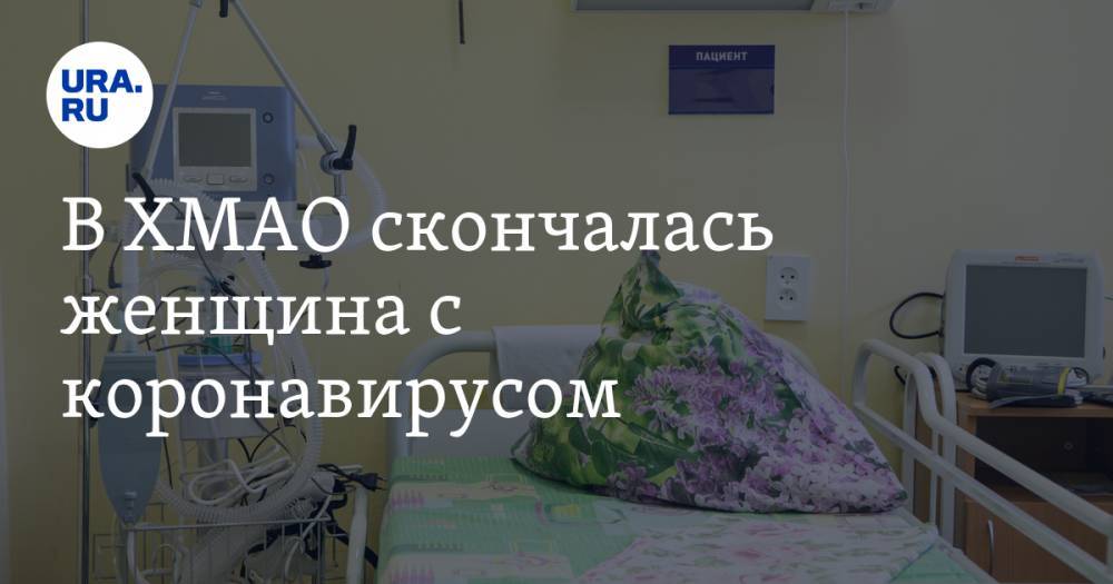 В ХМАО скончалась женщина с коронавирусом - ura.news - Сургут - округ Югра - район Сургутский