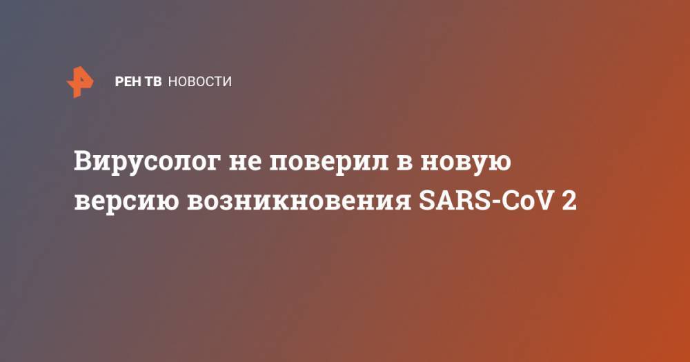 Анатолий Альштейн - Гао Фу - Вирусолог не поверил в новую версию возникновения SARS-CoV 2 - ren.tv - Ухань