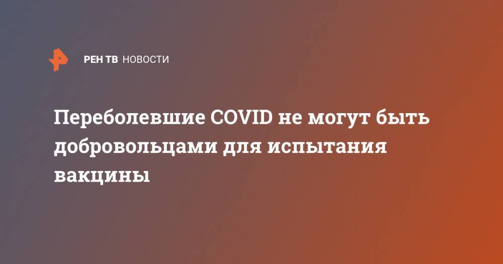 Ринат Максютов - Переболевшие COVID не могут быть добровольцами для испытания вакцины - ren.tv - Новосибирск