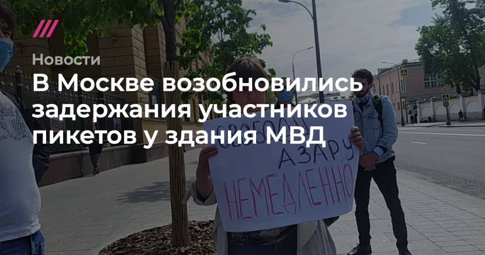 Илья Азар - Андрей Морев - В Москве возобновились задержания участников пикетов у здания МВД - tvrain.ru - Москва