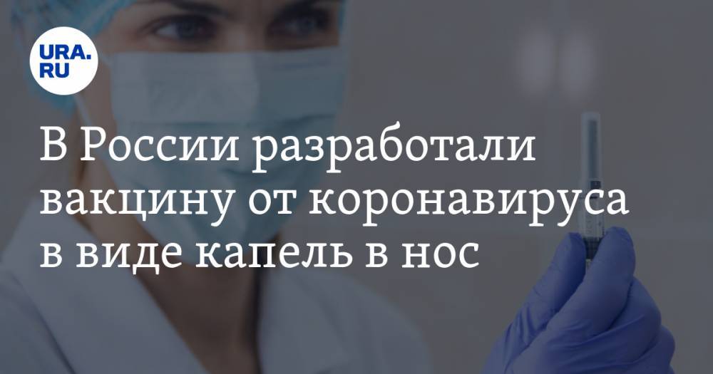 Ринат Максютов - В России разработали вакцину от коронавируса в виде капель в нос - ura.news - Россия