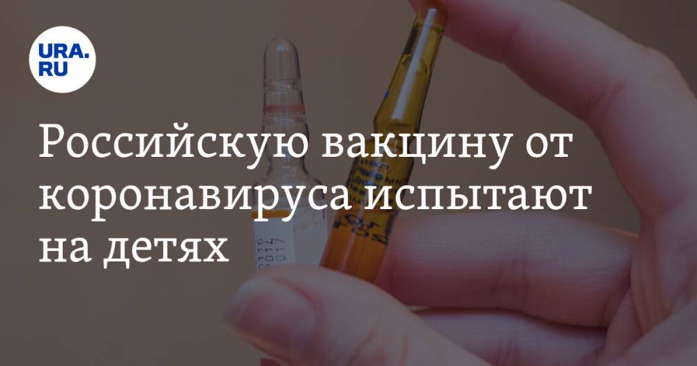 Ринат Максютов - Российскую вакцину от коронавируса испытают на детях - ura.news - Россия