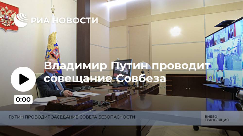 Владимир Путин - Владимир Путин проводит совещание Совбеза - ria.ru - Россия