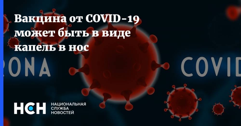 Ринат Максютов - Вакцина от COVID-19 может быть в виде капель в нос - nsn.fm