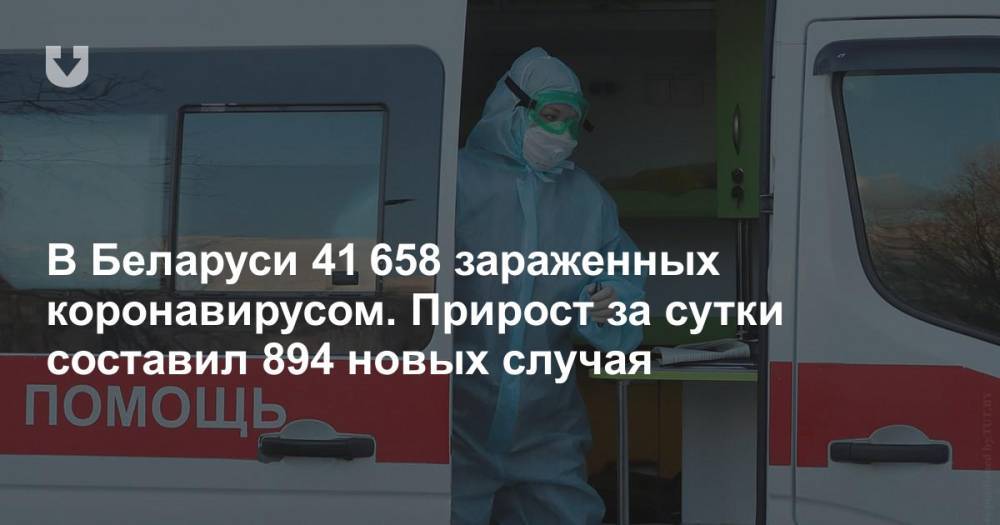 Саулюс Чаплинскас - В Беларуси 41 658 зараженных коронавирусом. Прирост за сутки составил 894 новых случая - news.tut.by - Белоруссия - Литва