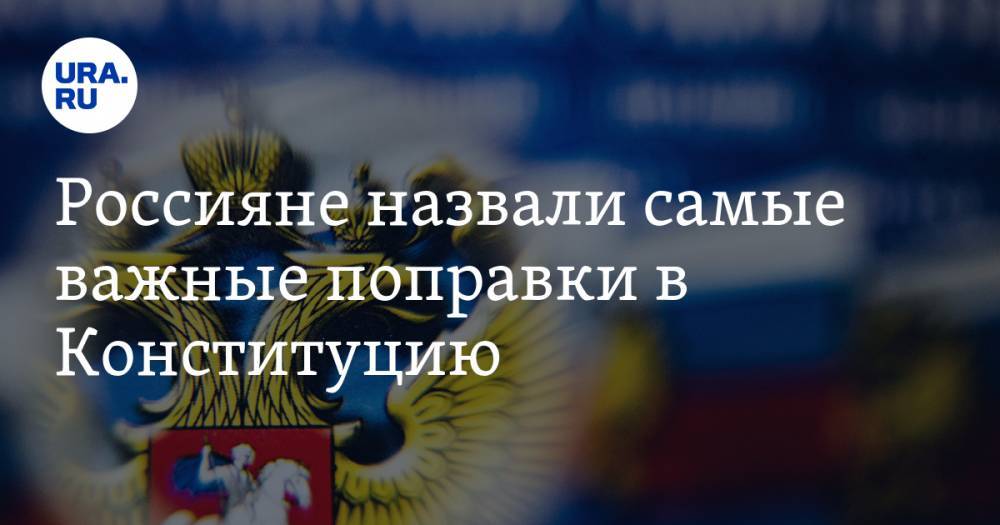 Россияне назвали самые важные поправки в Конституцию - ura.news - Россия