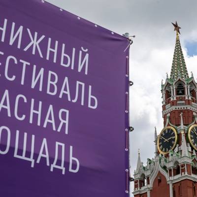 Книжный фестиваль "Красная площадь" состоится в Москве с 6 по 8 июня - radiomayak.ru - Москва