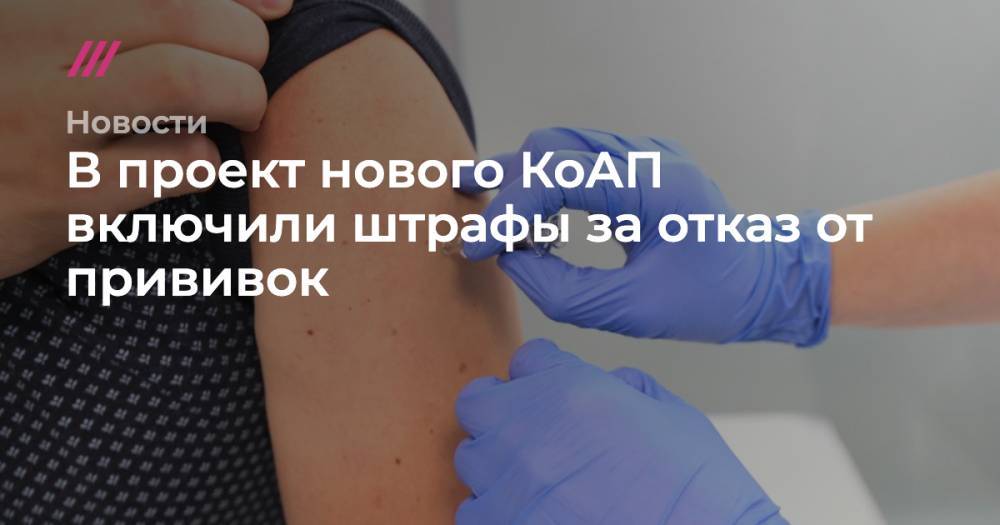 В проект нового КоАП включили штрафы за отказ от прививок - tvrain.ru - Москва