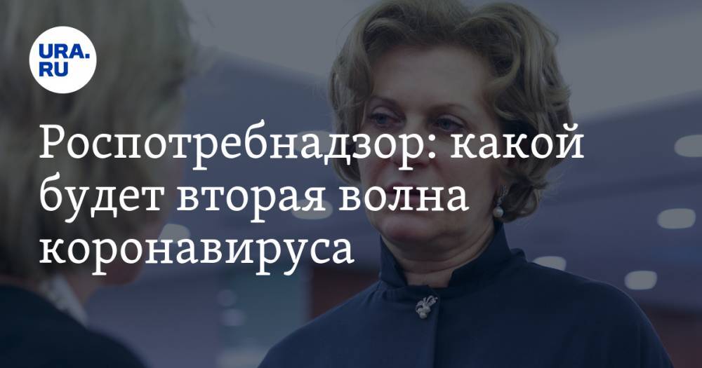 Анна Попова - Роспотребнадзор: какой будет вторая волна коронавируса - ura.news - Россия