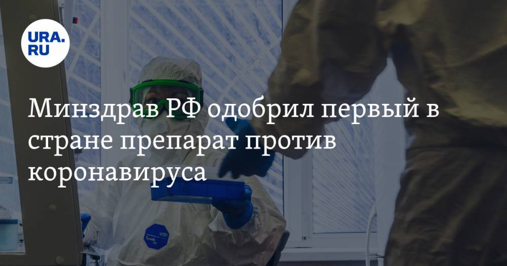 Минздрав РФ одобрил первый в стране препарат против коронавируса - ura.news - Россия