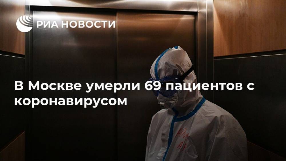 В Москве умерли 69 пациентов с коронавирусом - ria.ru - Москва