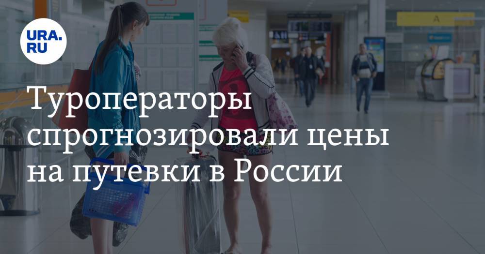 Туроператоры спрогнозировали цены на путевки в России - ura.news - Россия