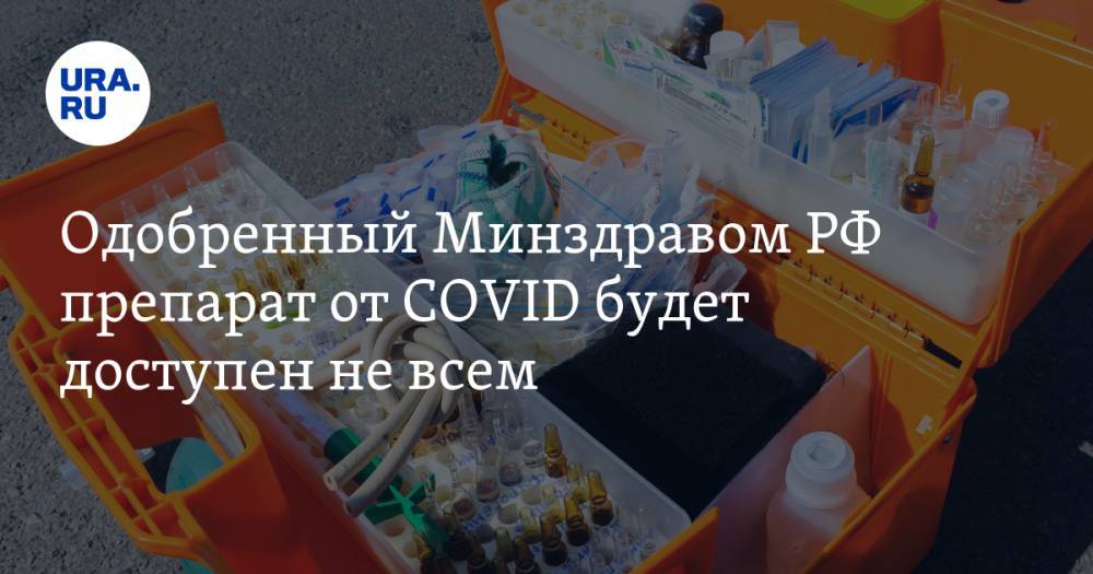 Одобренный Минздравом РФ препарат от COVID будет доступен не всем - ura.news - Россия