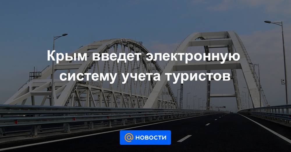 Крым введет электронную систему учета туристов - news.mail.ru - республика Крым