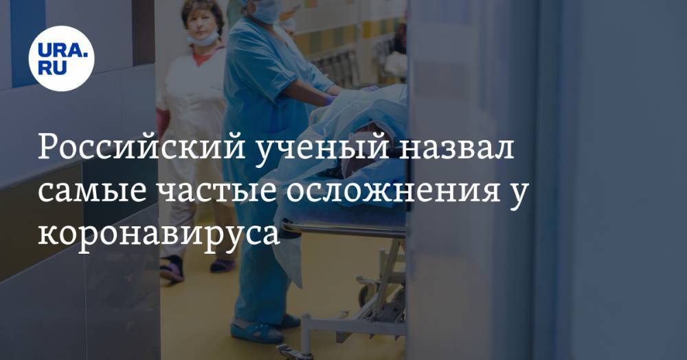 Андрей Демин - Российский ученый назвал очень частые осложнения от коронавируса - ura.news - Россия