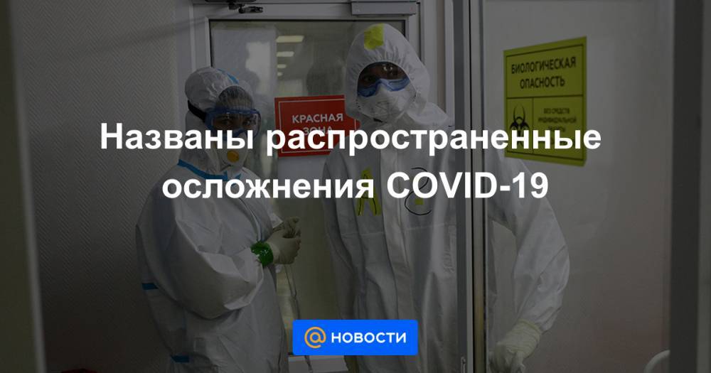 Названы распространенные осложнения COVID-19 - news.mail.ru - Ухань
