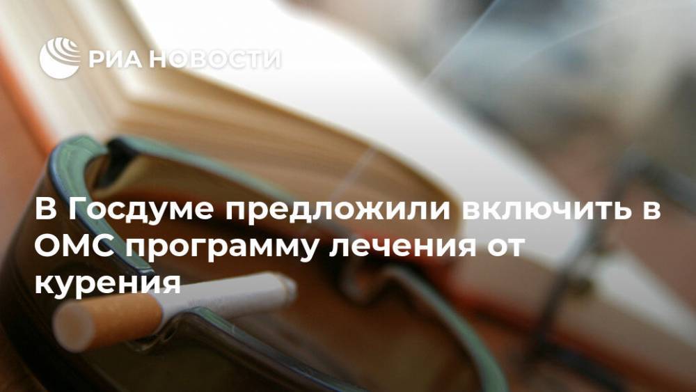 Борис Менделевич - В Госдуме предложили включить в ОМС программу лечения от курения - ria.ru - Россия - Москва