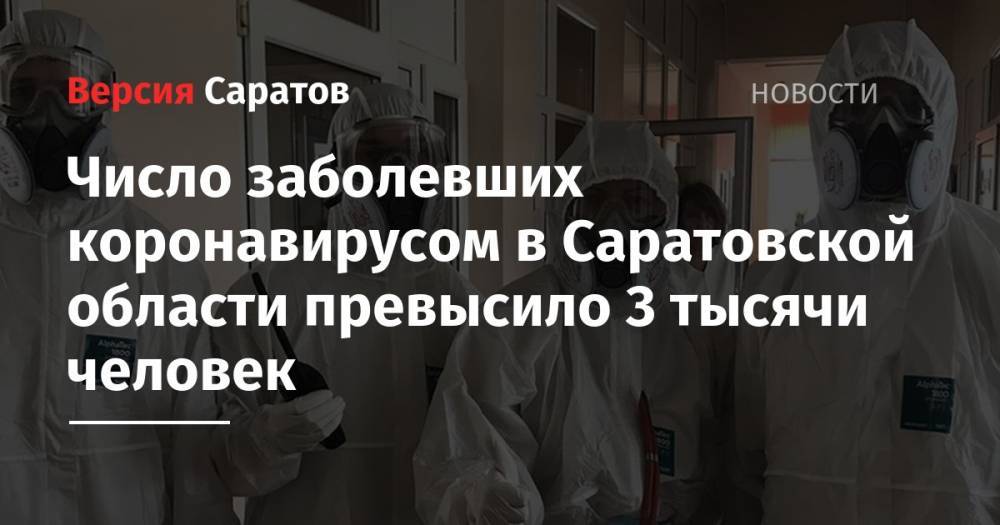 Число заболевших коронавирусом в Саратовской области превысило 3 тысячи человек - nversia.ru - Саратовская обл.