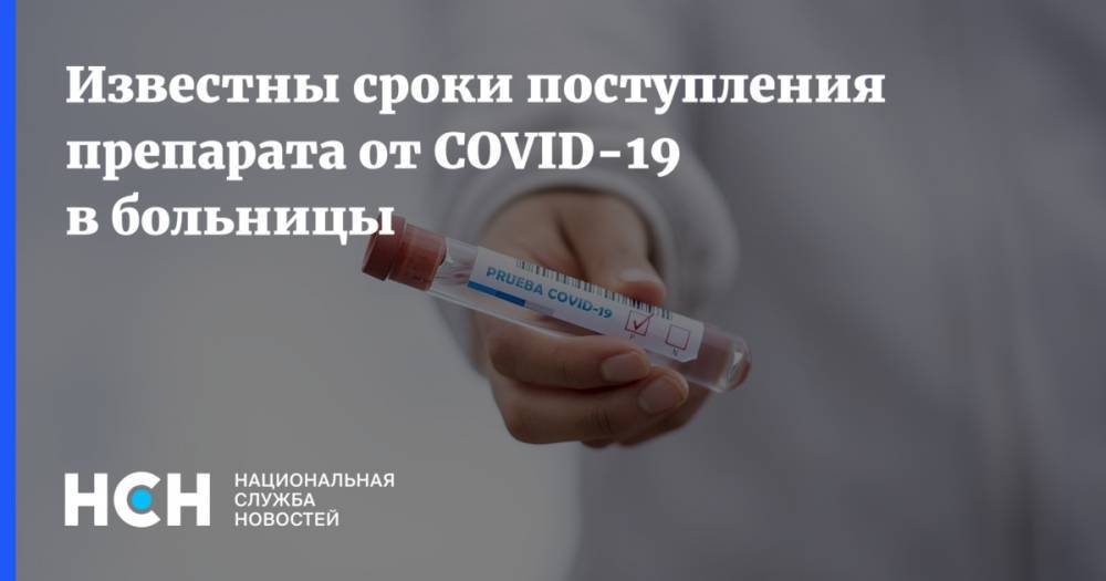 Известны сроки поступления препарата от COVID-19 в больницы - nsn.fm - Россия