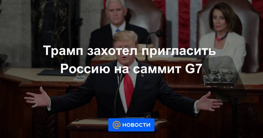 Трамп захотел пригласить Россию на саммит G7 - news.mail.ru - Россия - Вашингтон