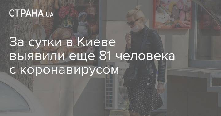 Виталий Кличко - За сутки в Киеве выявили еще 81 человека с коронавирусом - strana.ua - Киев