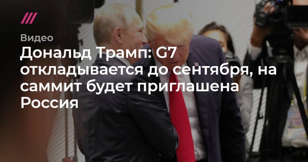 Дональд Трамп - Алисса Фара - Дональд Трамп: G7 откладывается до сентября, на саммит будет приглашена Россия. - tvrain.ru - Россия - Китай