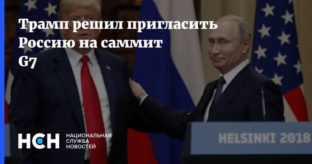 Дональд Трамп - Трамп решил пригласить Россию на саммит G7 - nsn.fm - Россия - Сша - Австралия - Индия - Южная Корея