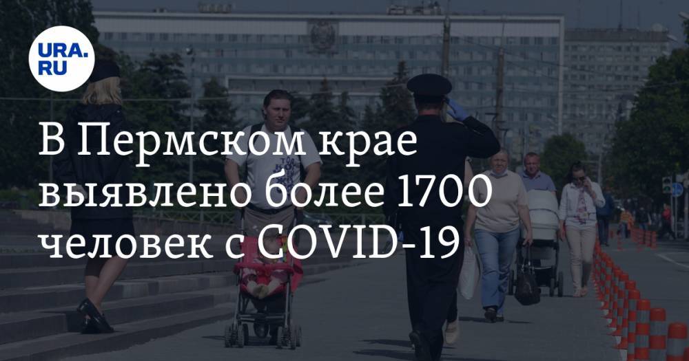 В Пермском крае выявлено более 1700 человек с COVID-19 - ura.news - Пермский край