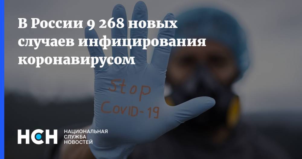В России 9 268 новых случаев инфицирования коронавирусом - nsn.fm - Россия