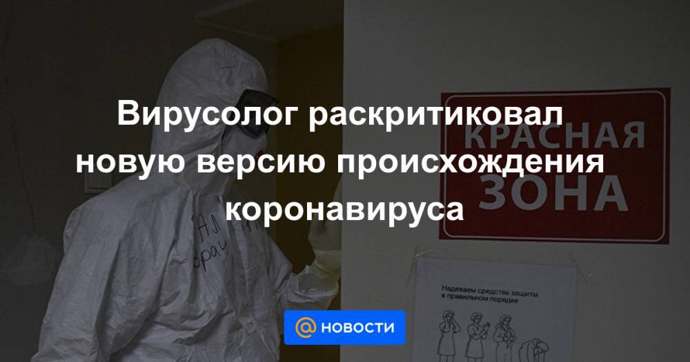 Вирусолог раскритиковал новую версию происхождения коронавируса - news.mail.ru - Ухань