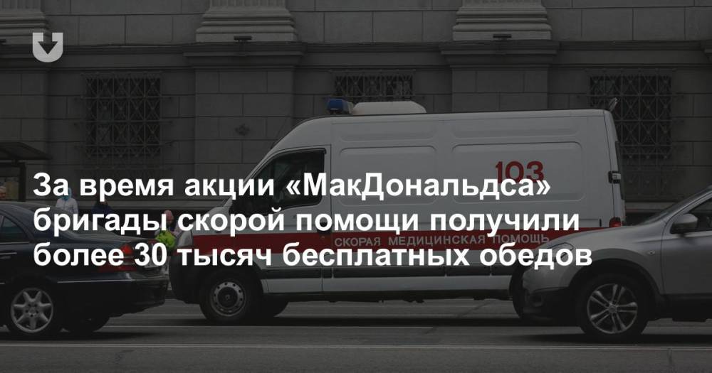За время акции «МакДональдса» бригады скорой помощи получили более 30 тысяч бесплатных обедов - news.tut.by - Минск